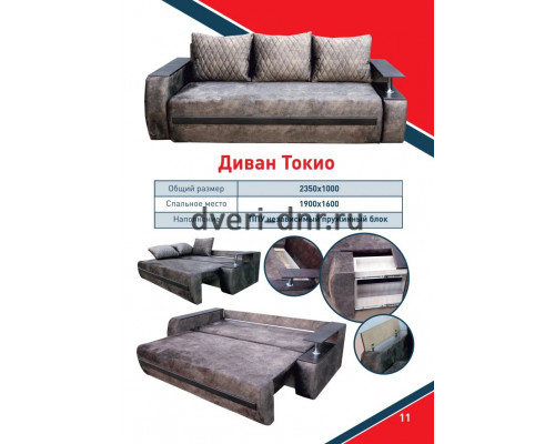 Диван Токио